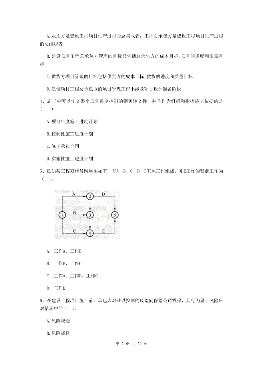 陕西省二级建造师《建设工程施工管理》单项选择题【80题】专项测试 （附答案）_第2页