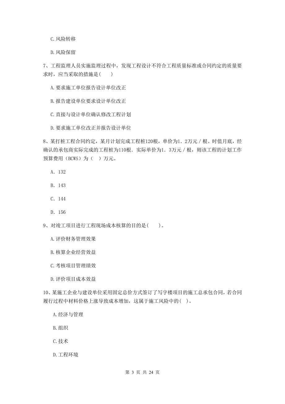 陕西省二级建造师《建设工程施工管理》单项选择题【80题】专项测试 （附答案）_第3页