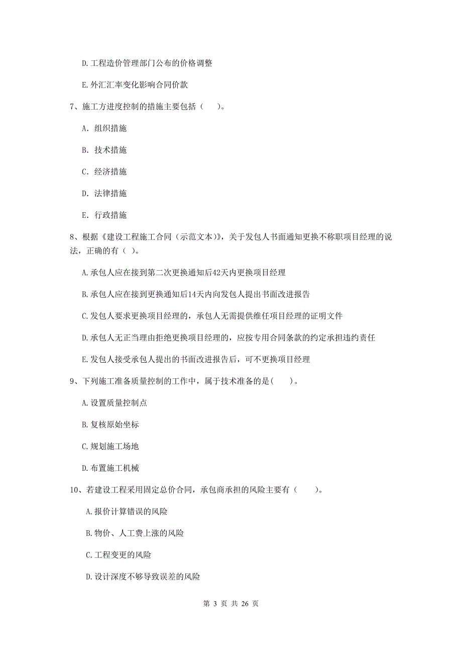 青海省二级建造师《建设工程施工管理》多项选择题【80题】专题测试 （附解析）_第3页