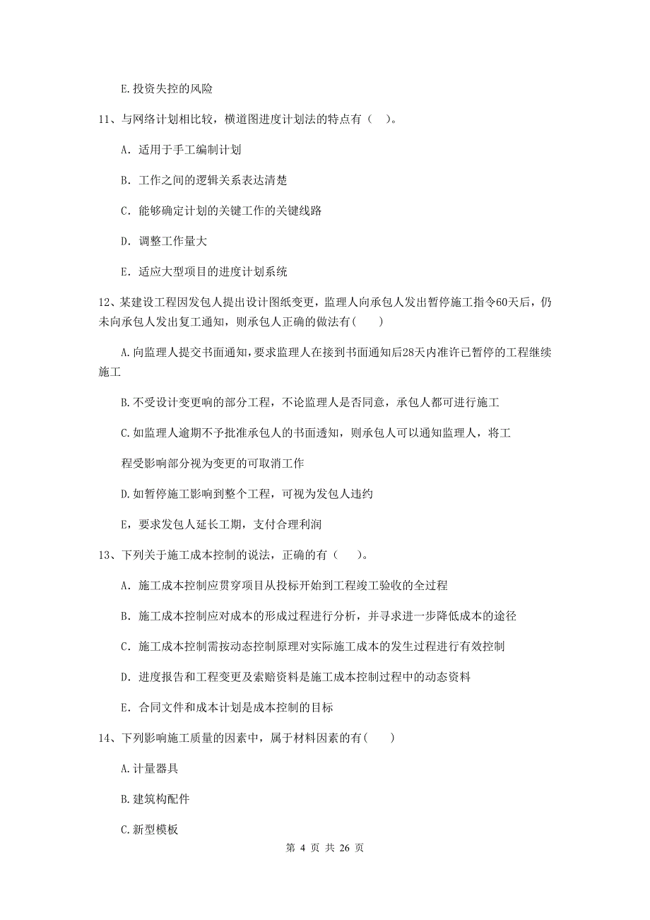 青海省二级建造师《建设工程施工管理》多项选择题【80题】专题测试 （附解析）_第4页