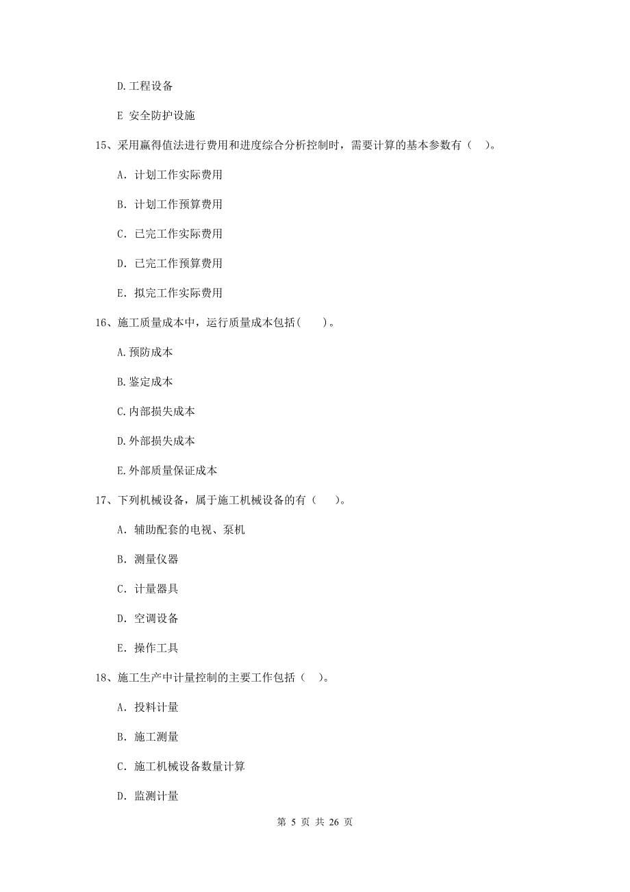 青海省二级建造师《建设工程施工管理》多项选择题【80题】专题测试 （附解析）_第5页