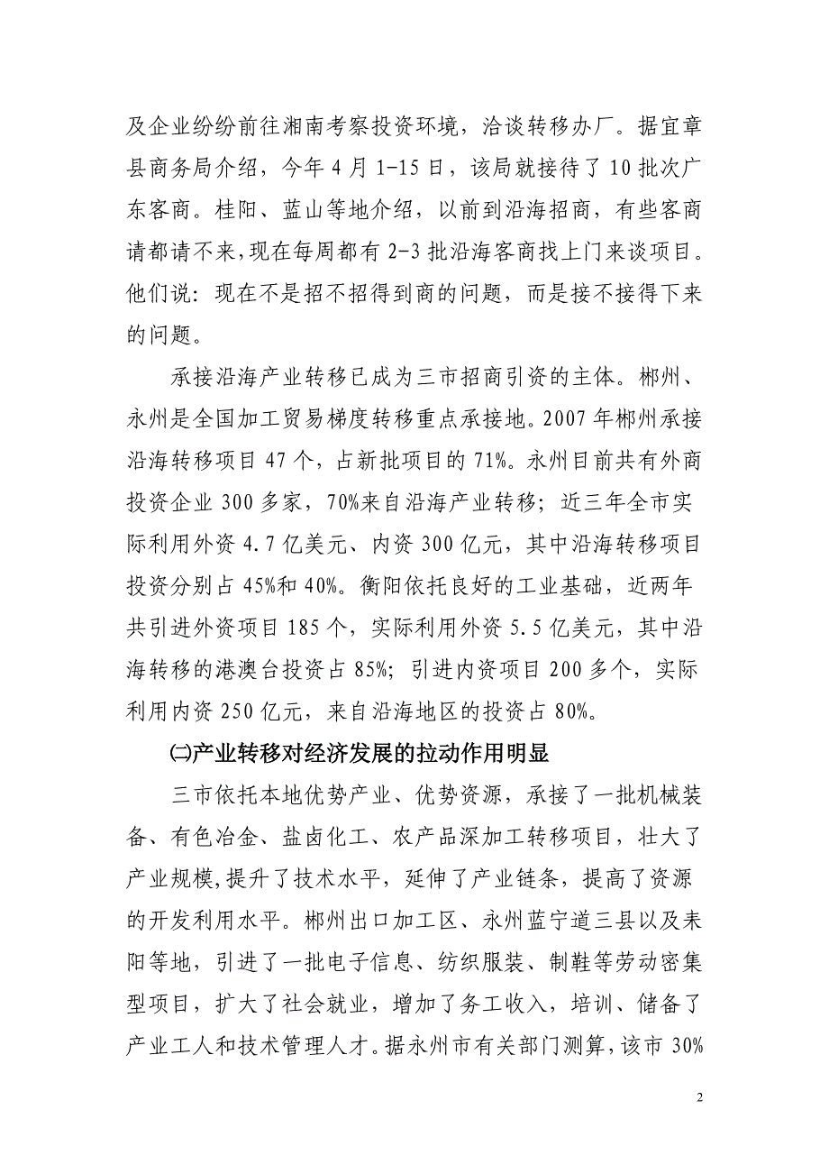 积极承接产业转移,促进湘南开放型经济发展的调研报告_第2页