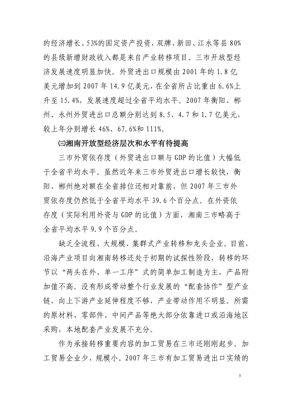 积极承接产业转移,促进湘南开放型经济发展的调研报告_第3页