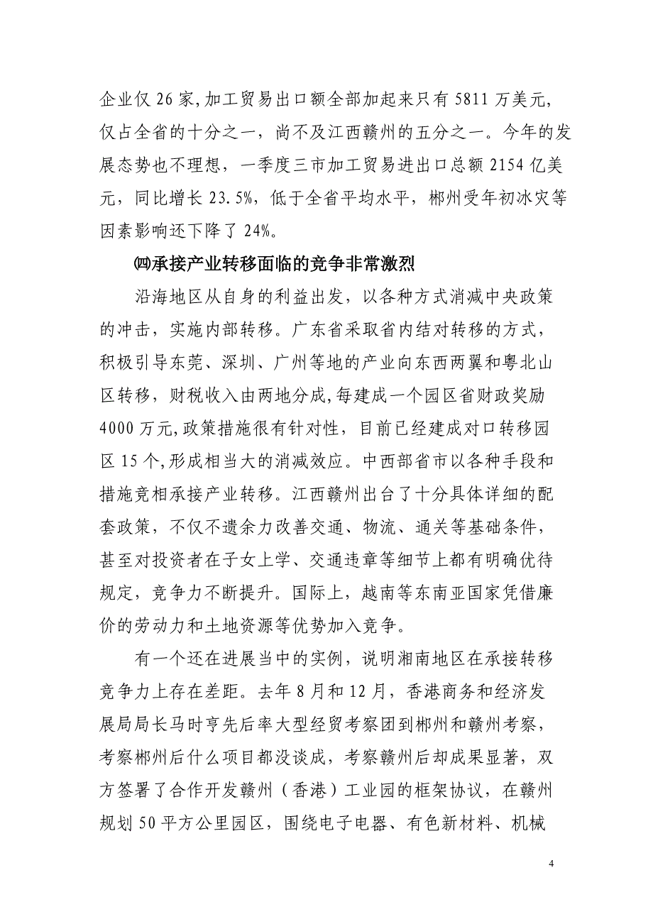 积极承接产业转移,促进湘南开放型经济发展的调研报告_第4页