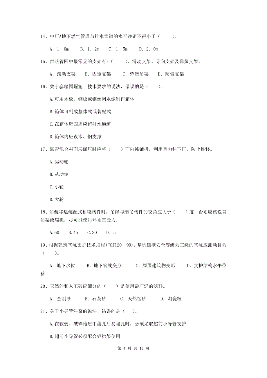 国家2020年注册二级建造师《市政公用工程管理与实务》单项选择题【50题】专题考试（ii卷） （附答案）_第4页