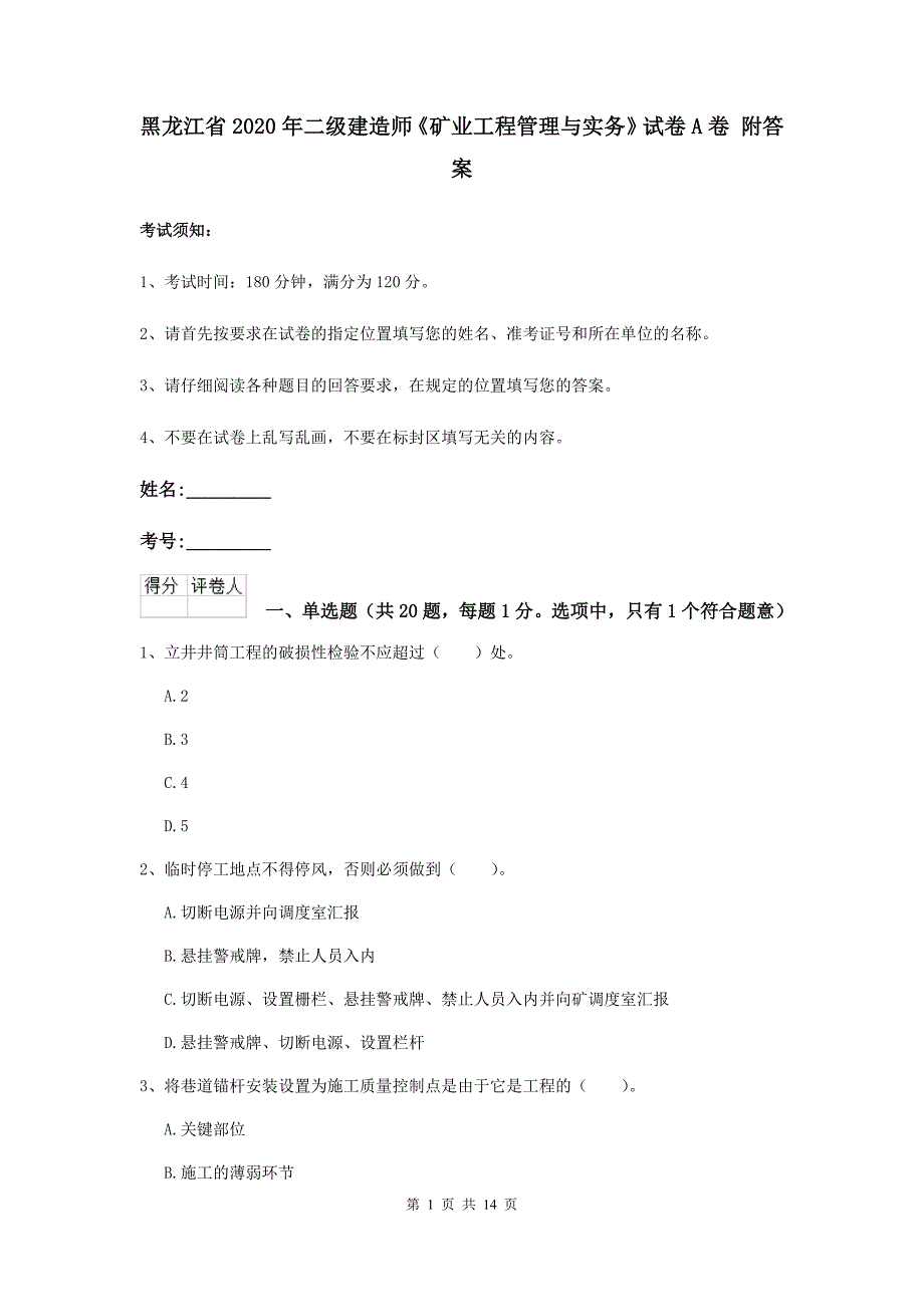 黑龙江省2020年二级建造师《矿业工程管理与实务》试卷a卷 附答案_第1页