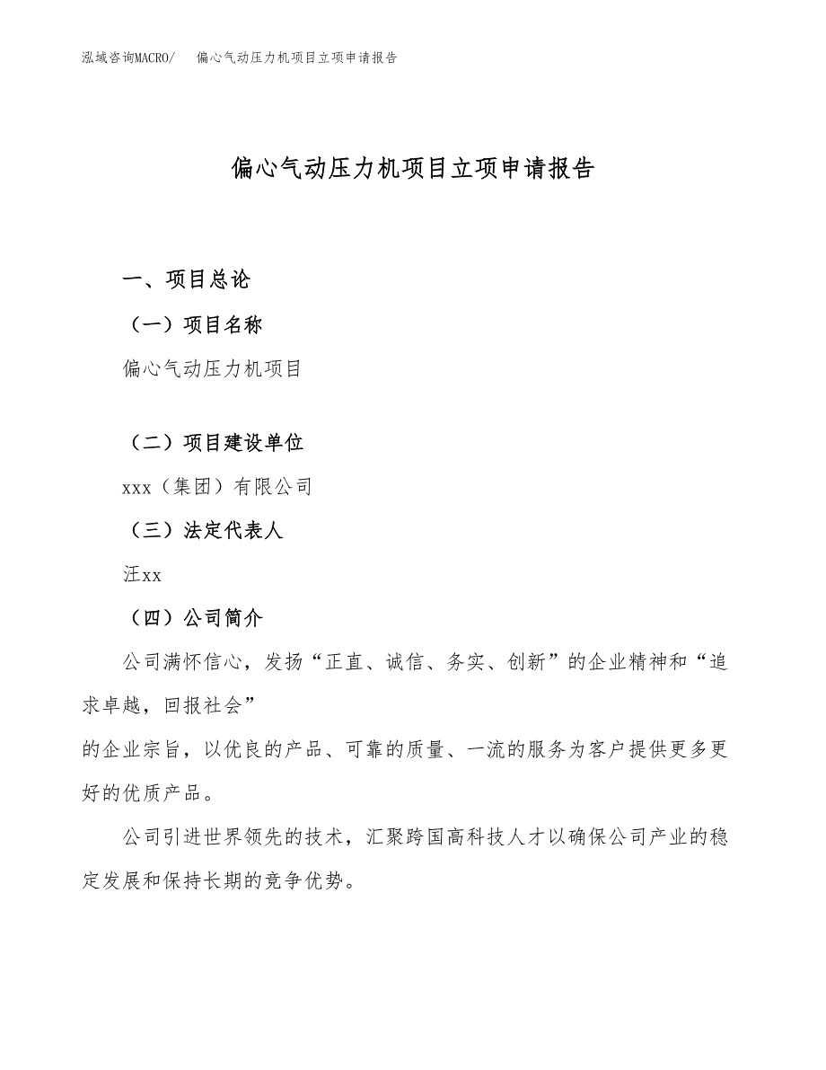 关于建设偏心气动压力机项目立项申请报告模板（总投资5000万元）_第1页