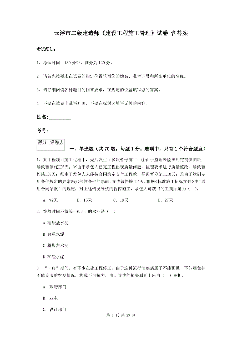 云浮市二级建造师《建设工程施工管理》试卷 含答案_第1页