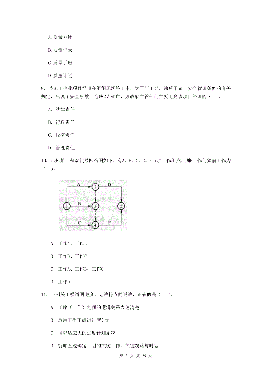 云浮市二级建造师《建设工程施工管理》试卷 含答案_第3页