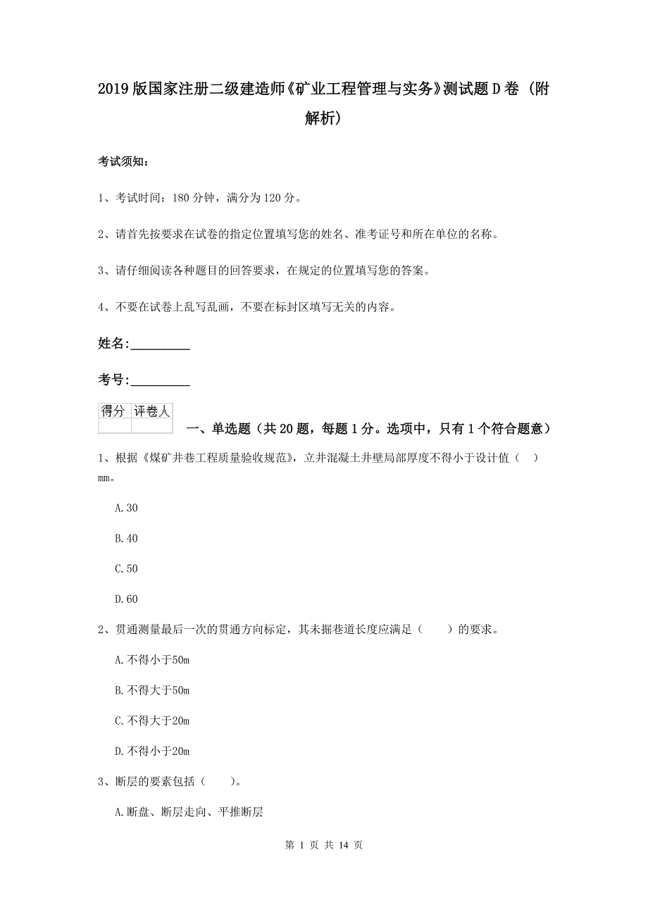 2019版国家注册二级建造师《矿业工程管理与实务》测试题d卷 （附解析）_第1页