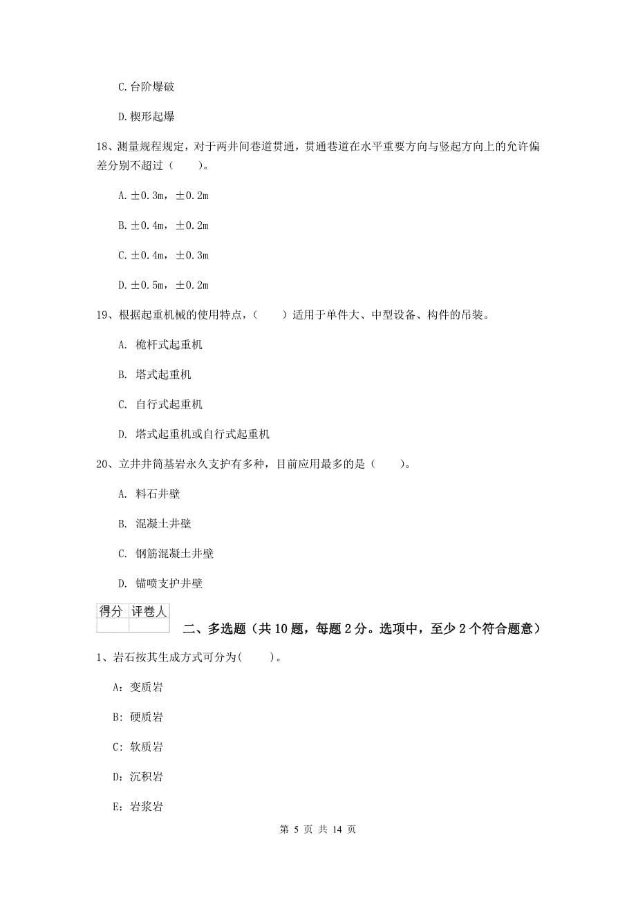 2019版国家注册二级建造师《矿业工程管理与实务》测试题d卷 （附解析）_第5页