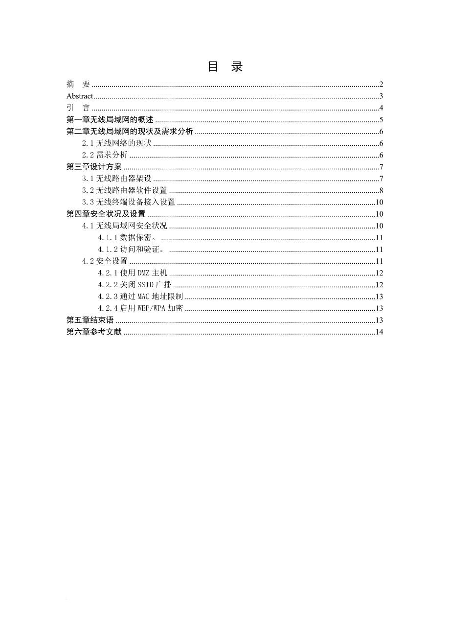 浅谈办公无线局域网的设计与应用_第1页