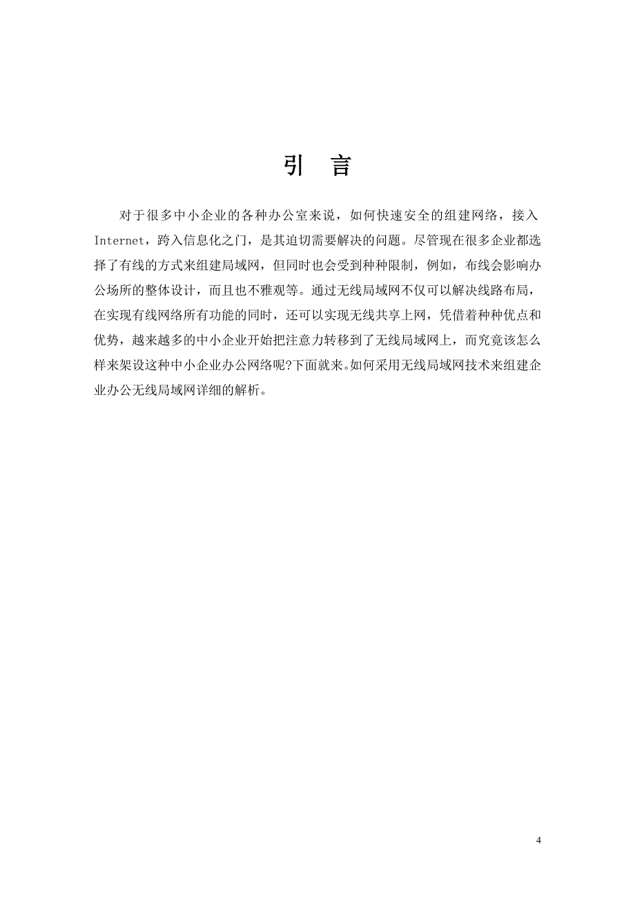 浅谈办公无线局域网的设计与应用_第4页