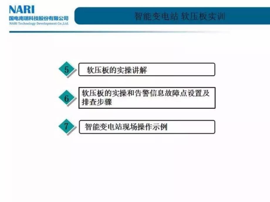 智能站软压板运维及现场实训案例分析_第3页