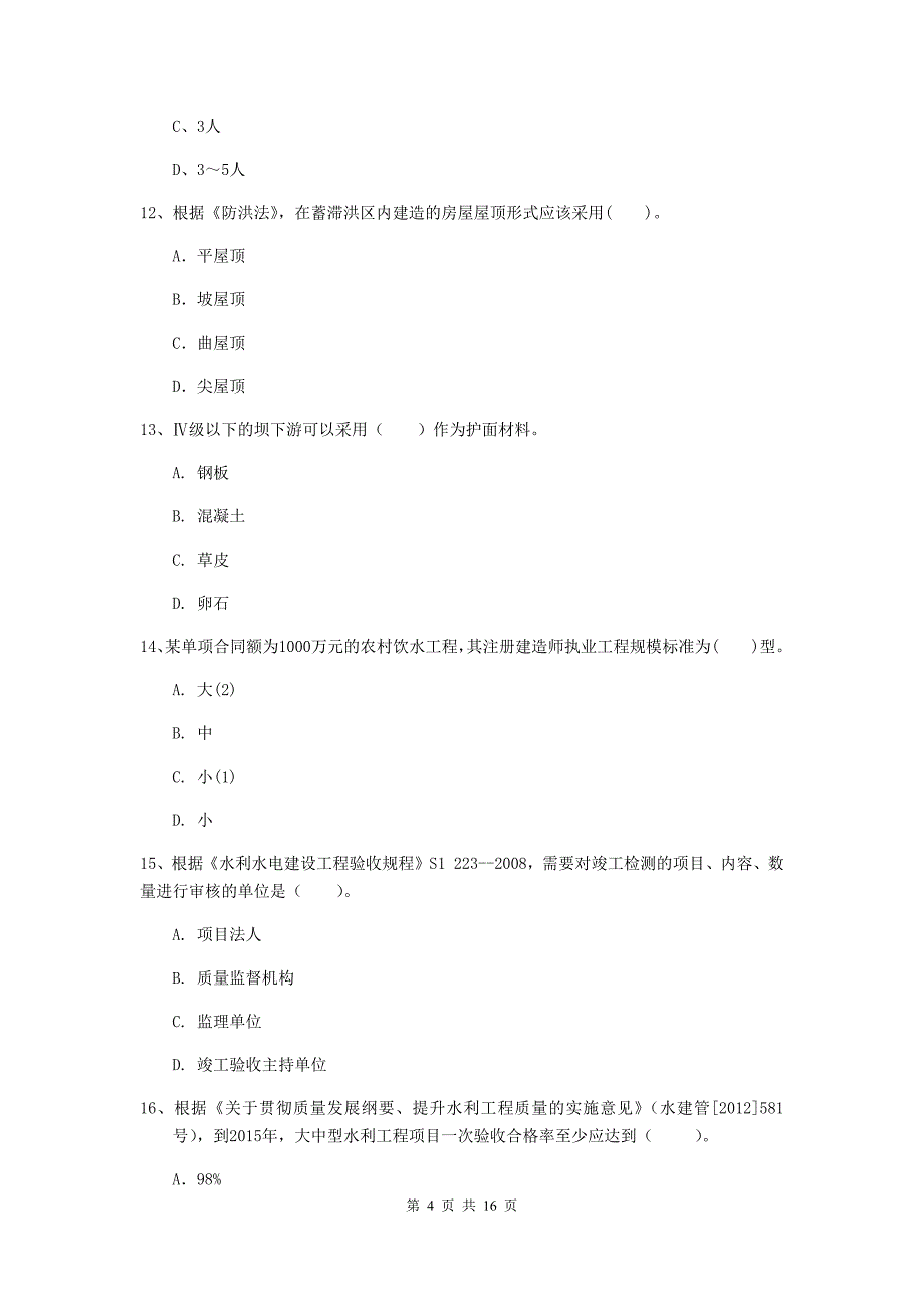 烟台市国家二级建造师《水利水电工程管理与实务》考前检测（i卷） 附答案_第4页