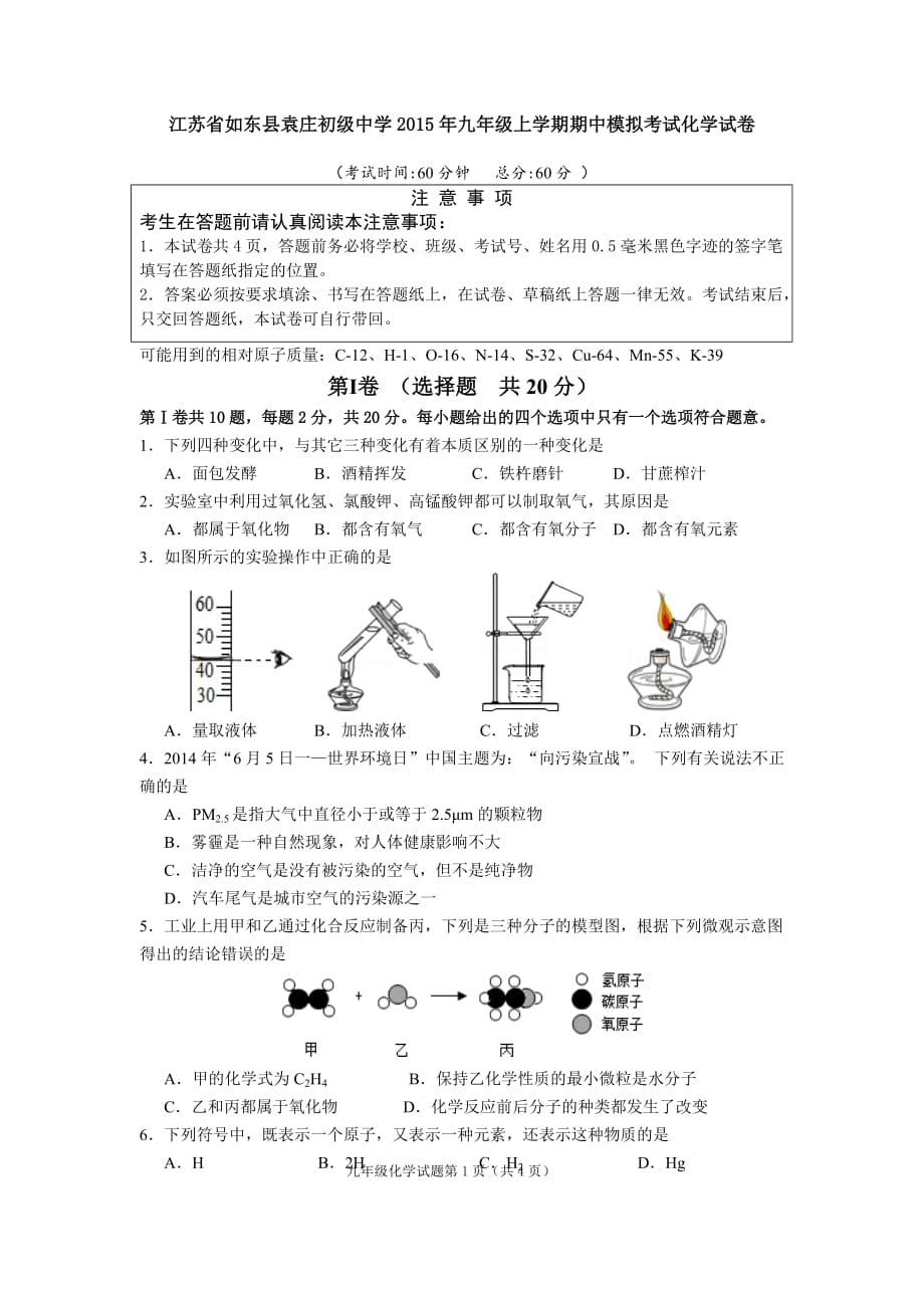 （教育精品）江苏省如东县袁庄初级中学2015年九年级上学期期中模拟考试化学试卷_第1页