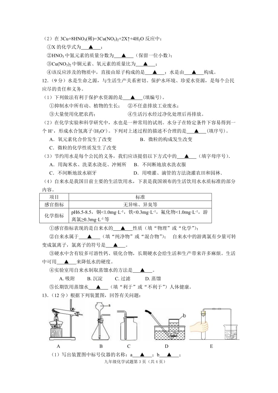 （教育精品）江苏省如东县袁庄初级中学2015年九年级上学期期中模拟考试化学试卷_第3页