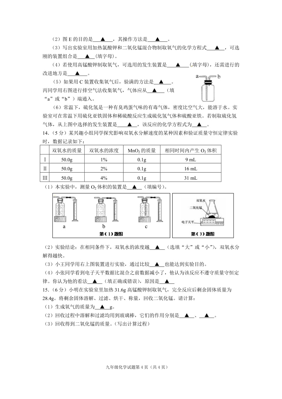 （教育精品）江苏省如东县袁庄初级中学2015年九年级上学期期中模拟考试化学试卷_第4页