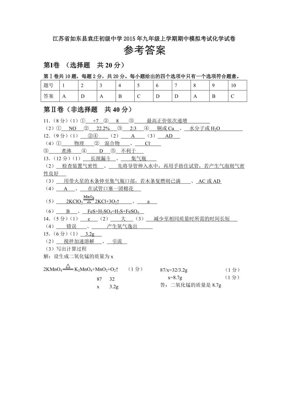 （教育精品）江苏省如东县袁庄初级中学2015年九年级上学期期中模拟考试化学试卷_第5页