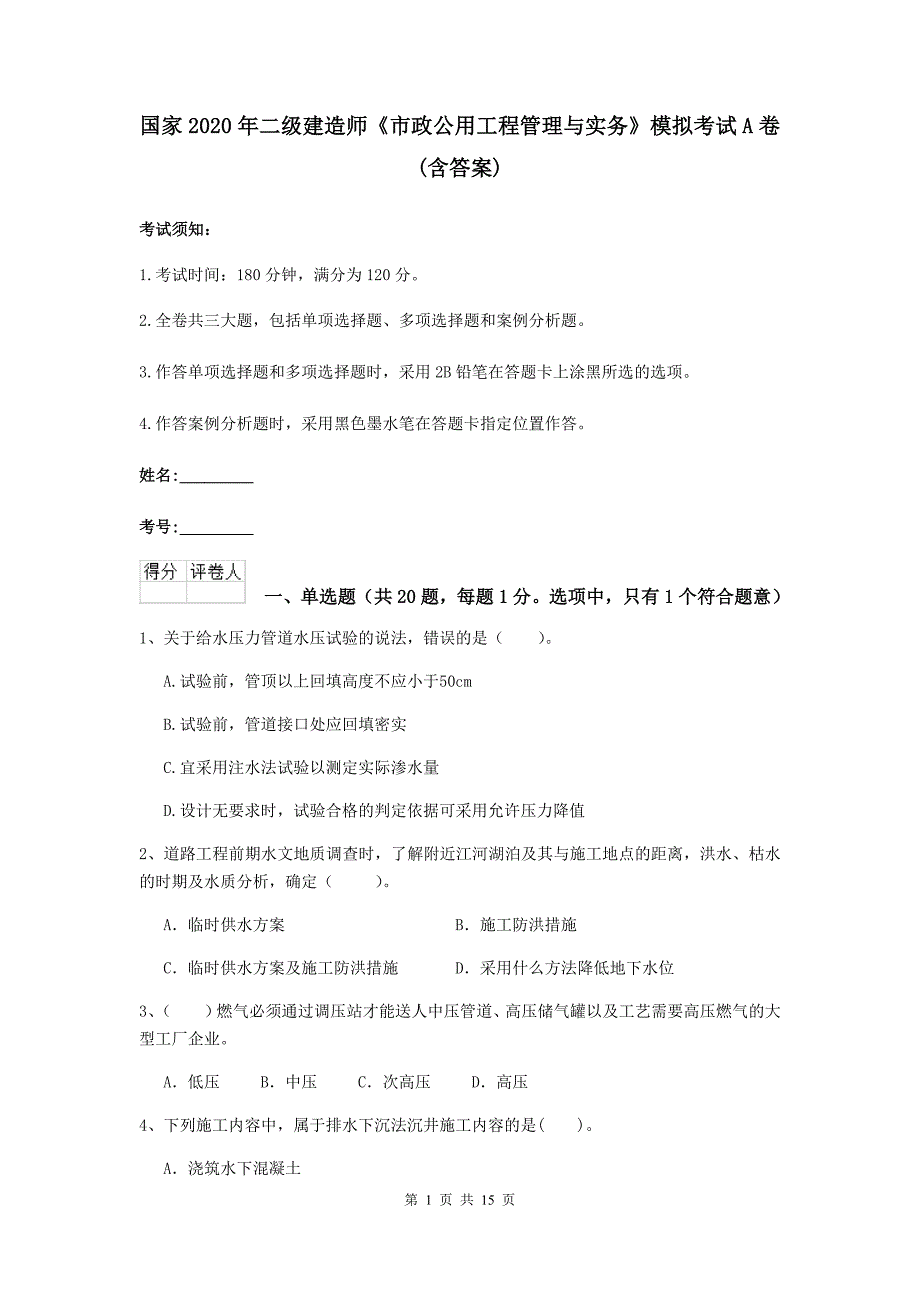 国家2020年二级建造师《市政公用工程管理与实务》模拟考试a卷 （含答案）_第1页