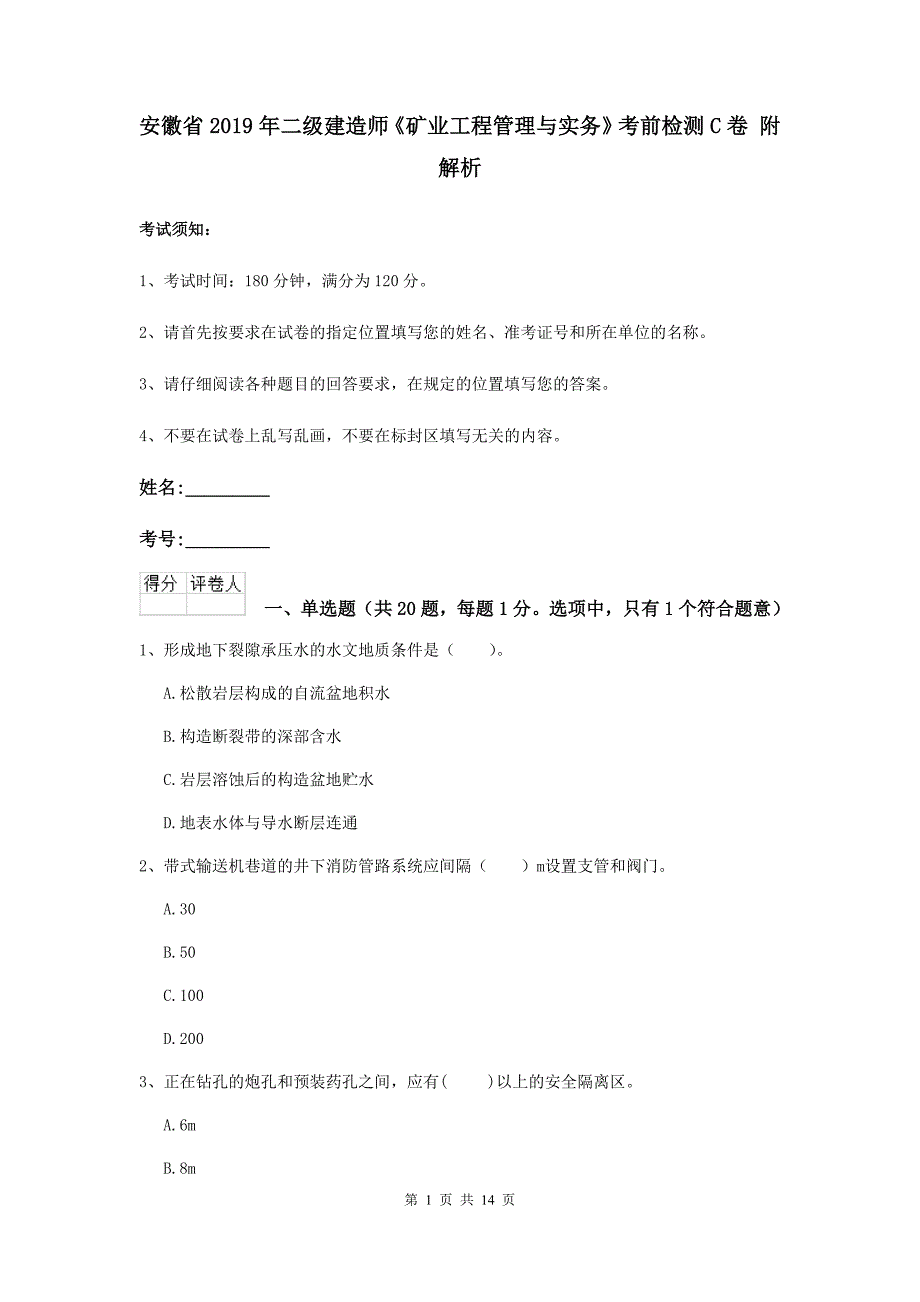 安徽省2019年二级建造师《矿业工程管理与实务》考前检测c卷 附解析_第1页