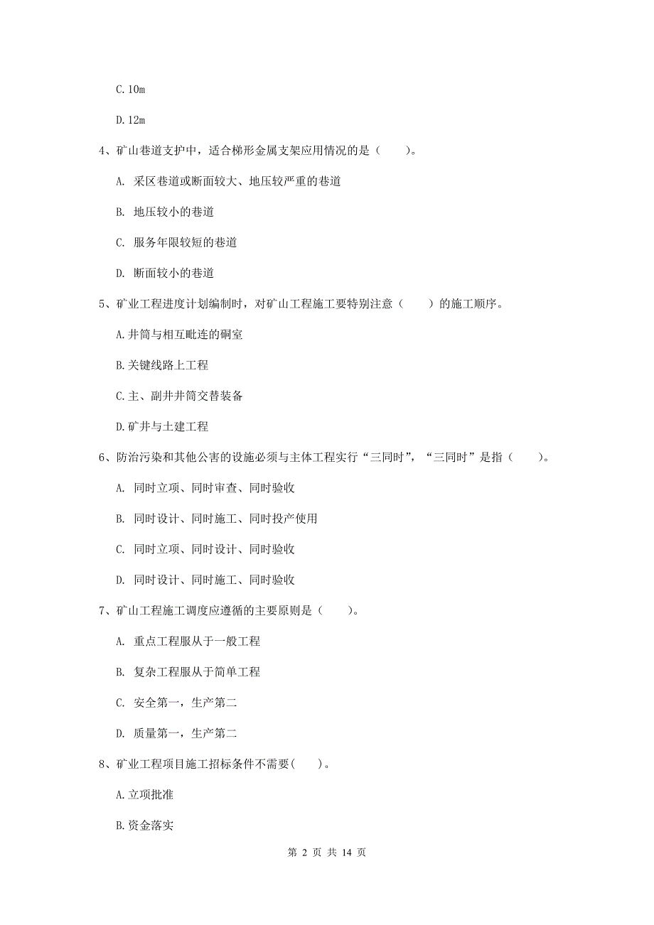 安徽省2019年二级建造师《矿业工程管理与实务》考前检测c卷 附解析_第2页