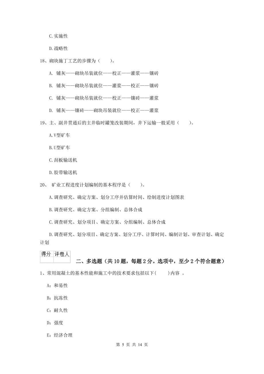 安徽省2019年二级建造师《矿业工程管理与实务》考前检测c卷 附解析_第5页