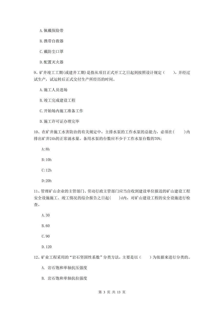 国家2019年二级建造师《矿业工程管理与实务》模拟试卷 （附解析）_第3页