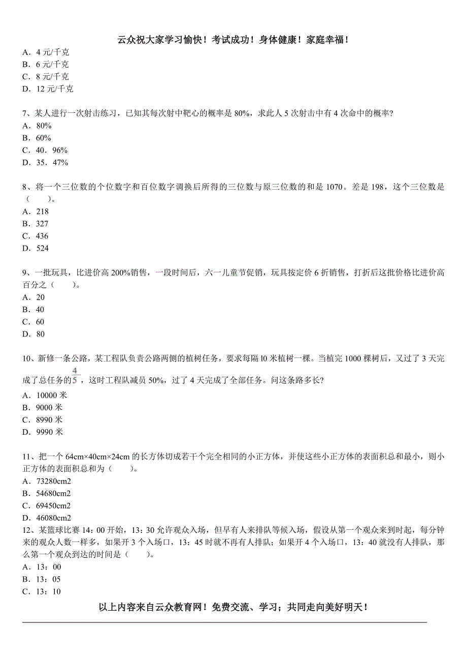 2014年云南省定向事业单位（教育系统岗位）试题五_第2页