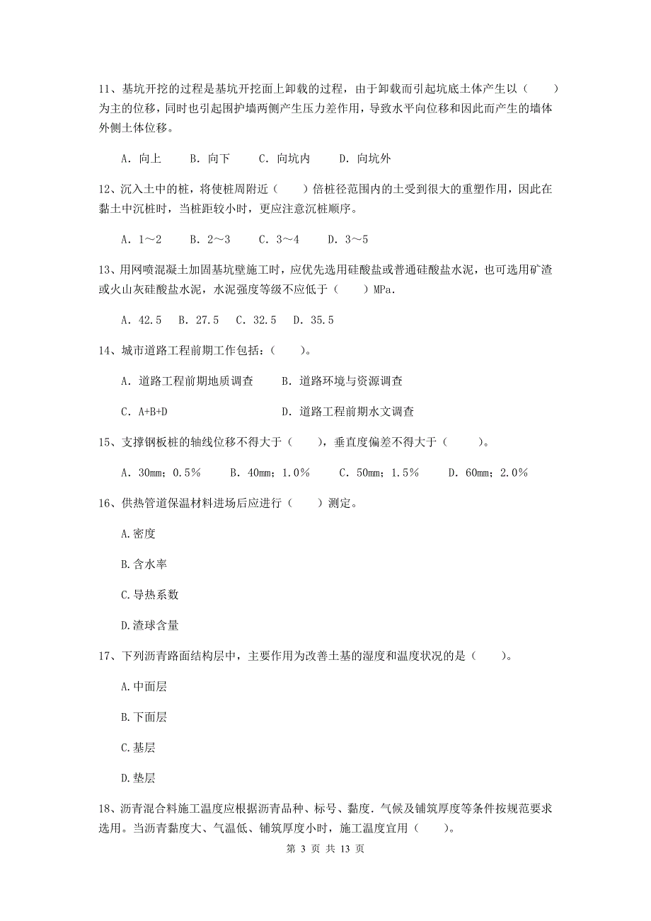 山西省二级建造师《市政公用工程管理与实务》模拟真题d卷 （含答案）_第3页