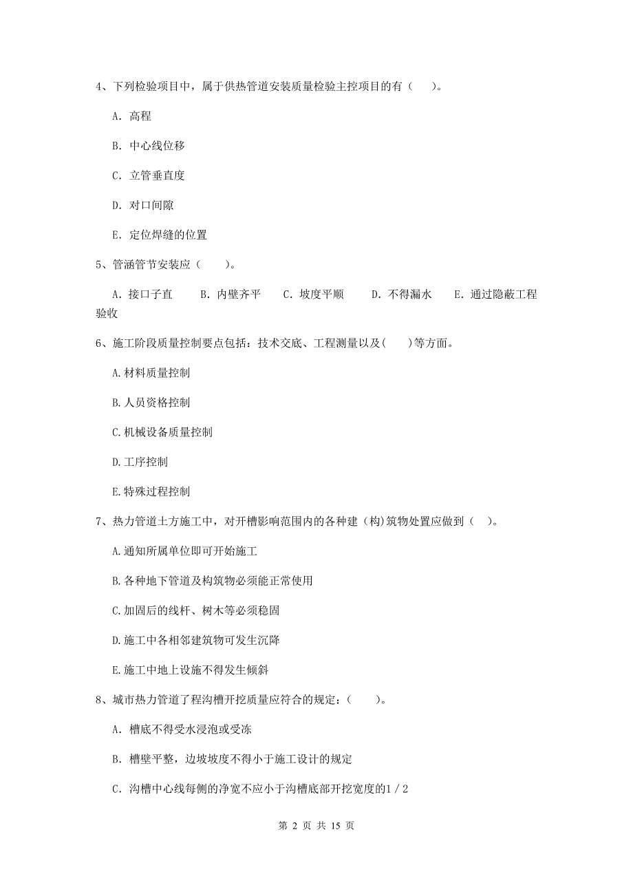 2020年注册二级建造师《市政公用工程管理与实务》多项选择题【50题】专题检测c卷 附答案_第2页