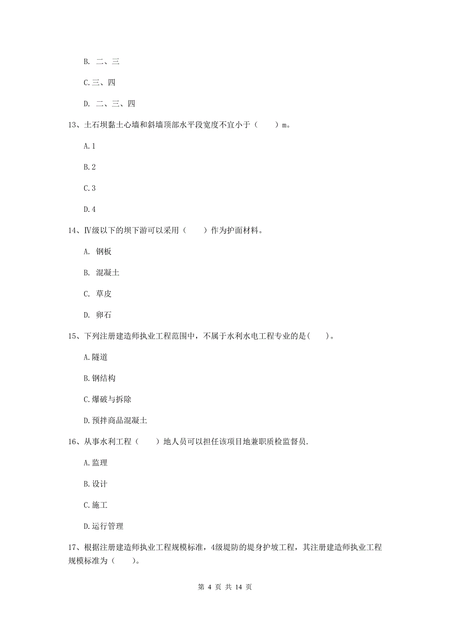 徐州市国家二级建造师《水利水电工程管理与实务》练习题a卷 附答案_第4页