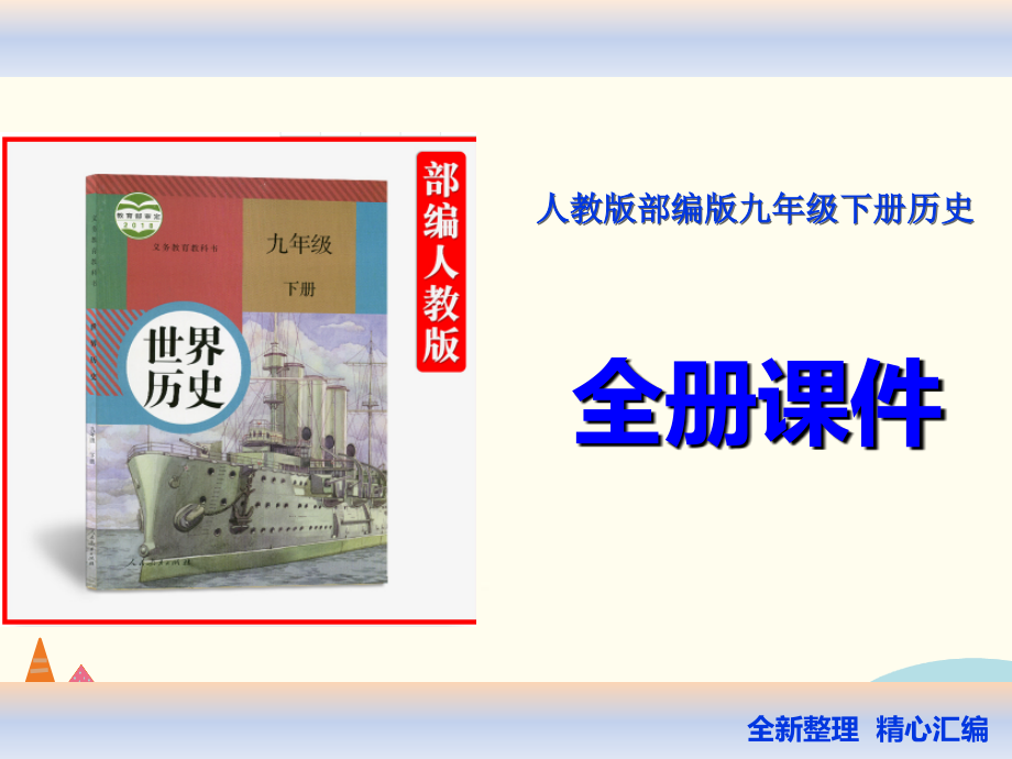 2019年人教部编版初三九年级下册历史课件全册_第1页