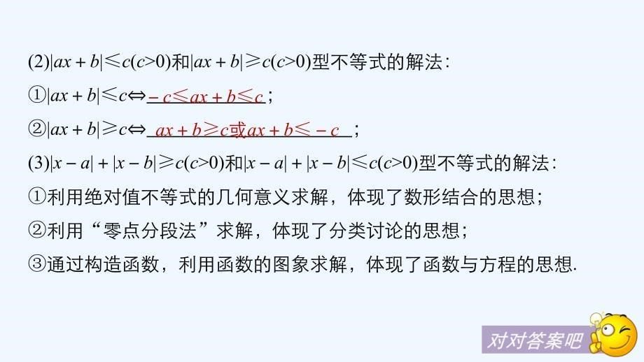 2018版高考数学一轮复习 选修系列 14.2 不等式选讲 第1课时 绝对值不等式 理_第5页