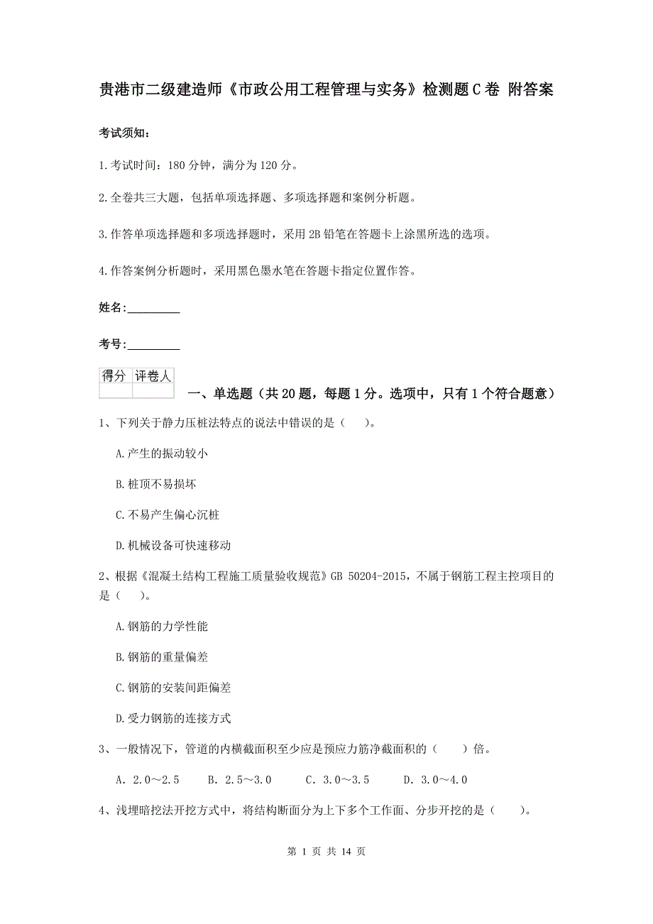 贵港市二级建造师《市政公用工程管理与实务》检测题c卷 附答案_第1页