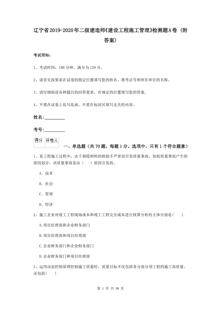 辽宁省2019-2020年二级建造师《建设工程施工管理》检测题a卷 （附答案）_第1页