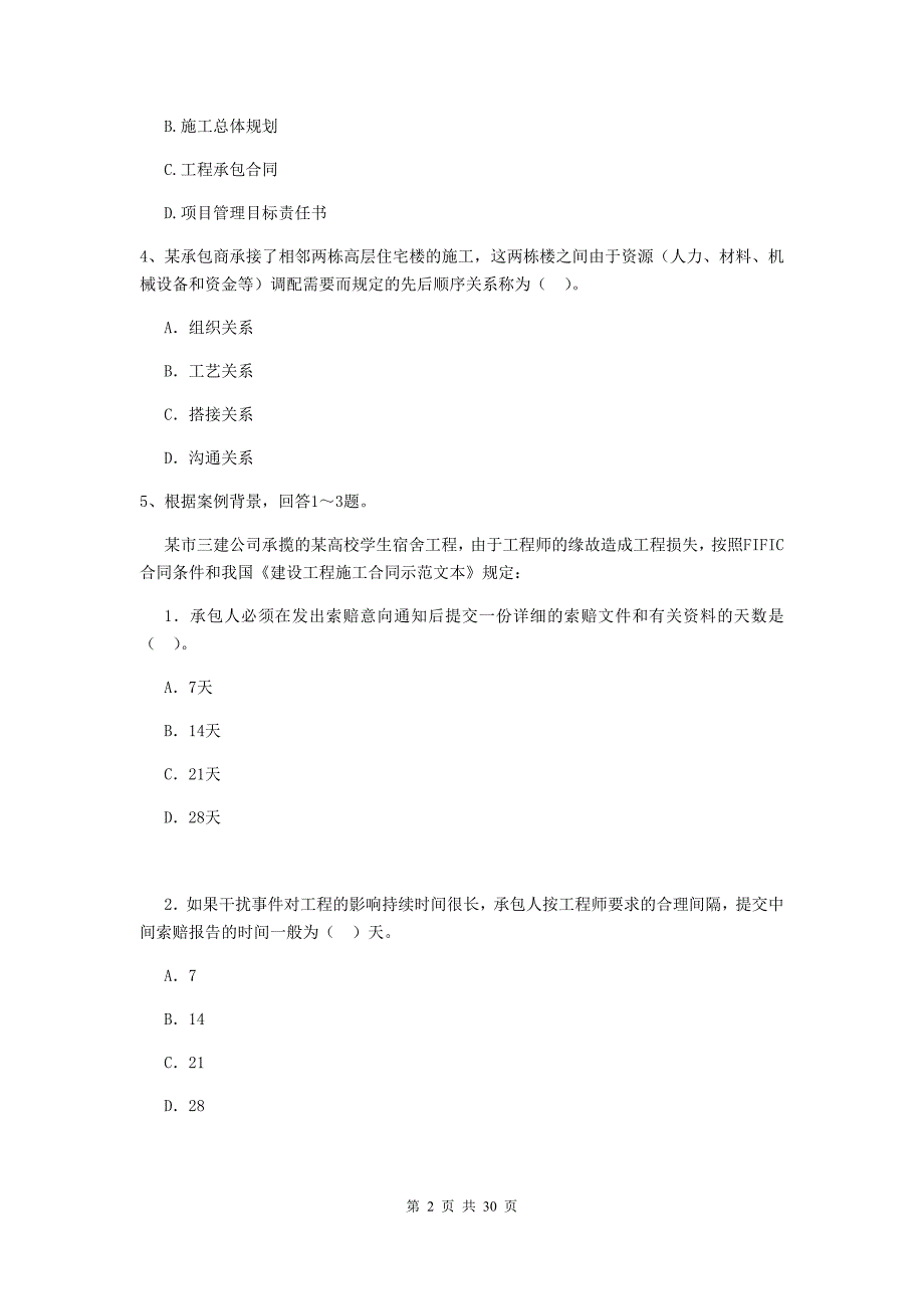 常德市二级建造师《建设工程施工管理》试卷 含答案_第2页