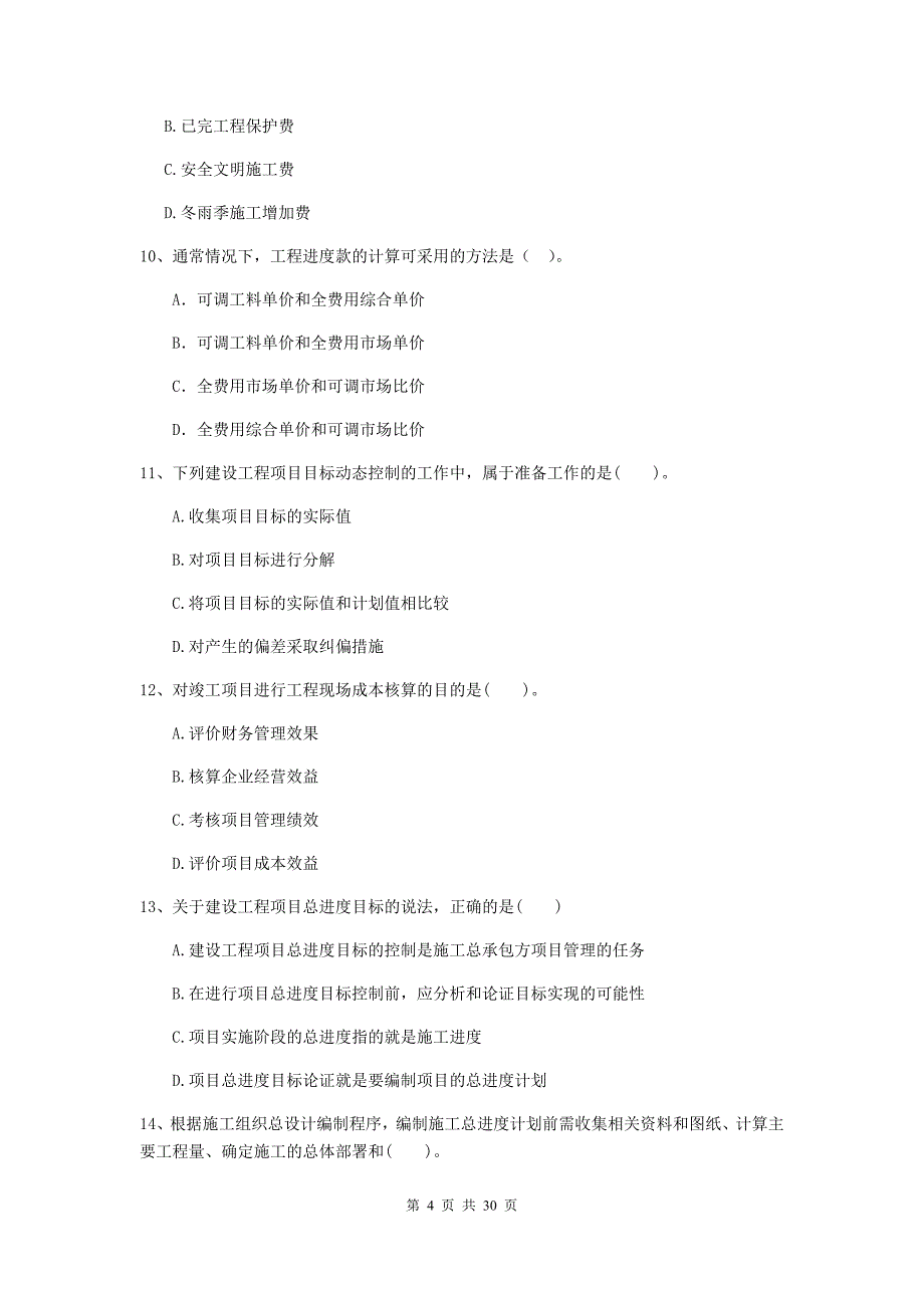 常德市二级建造师《建设工程施工管理》试卷 含答案_第4页