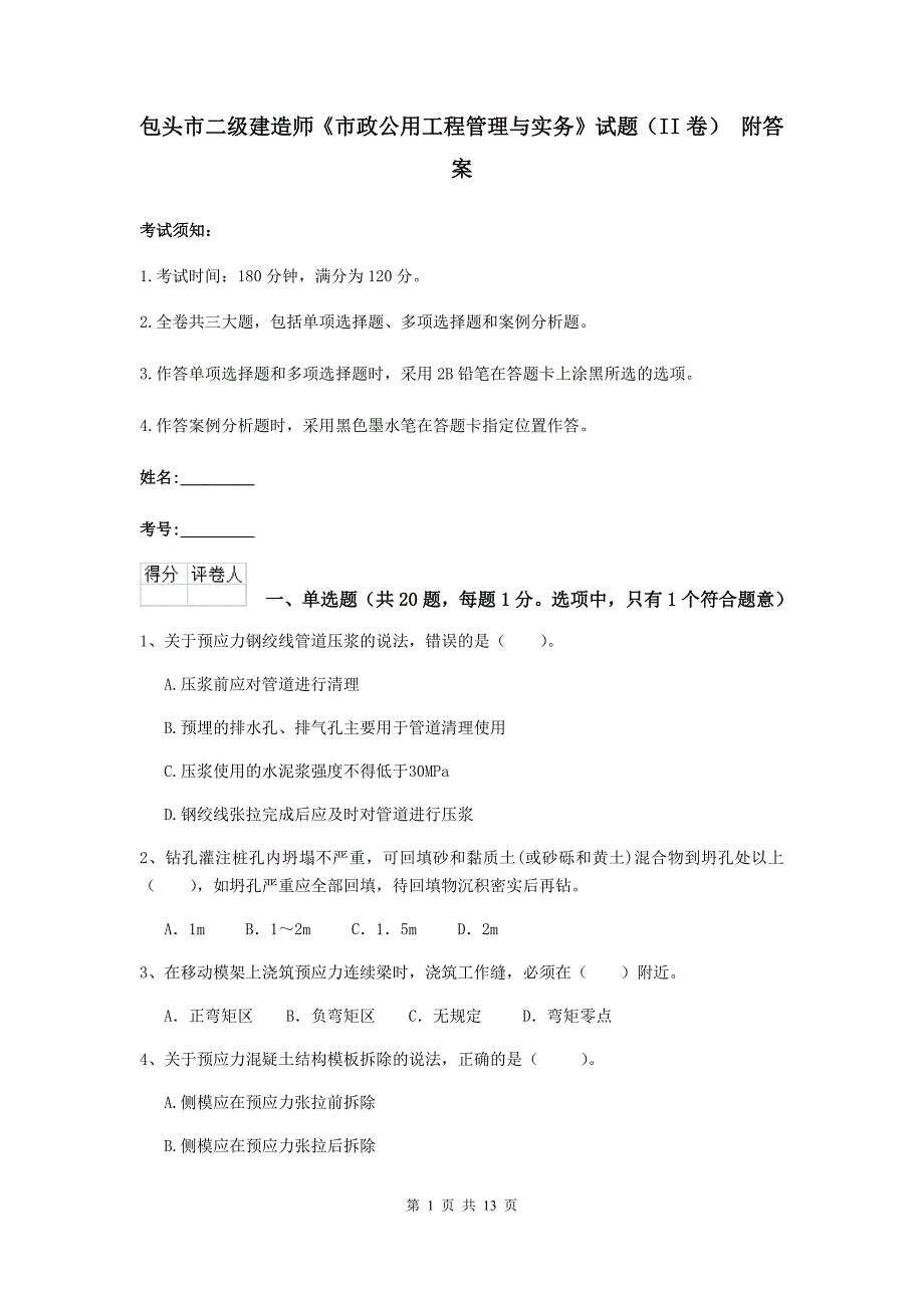 包头市二级建造师《市政公用工程管理与实务》试题（ii卷） 附答案_第1页