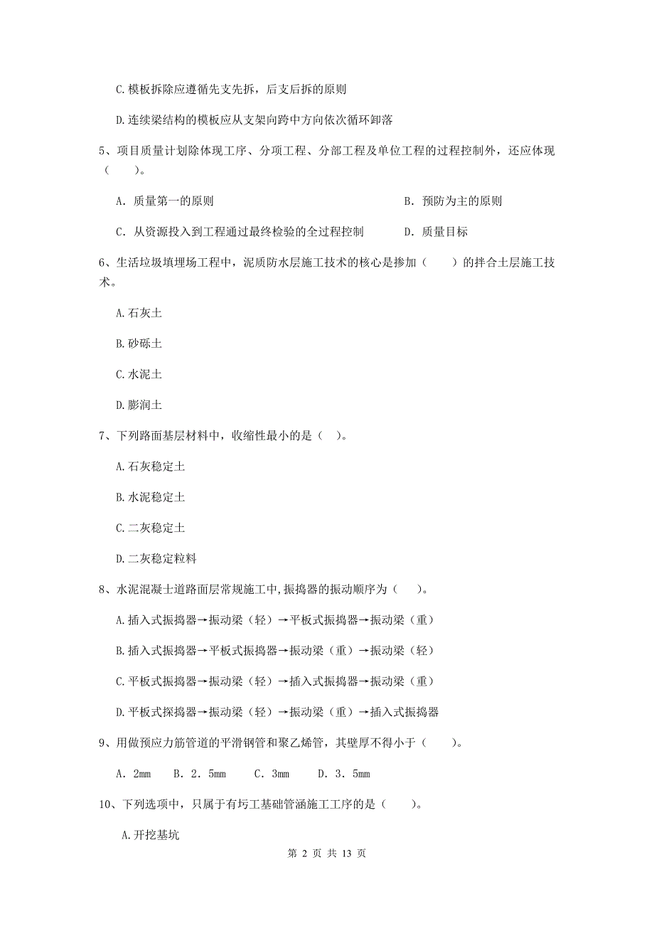 包头市二级建造师《市政公用工程管理与实务》试题（ii卷） 附答案_第2页