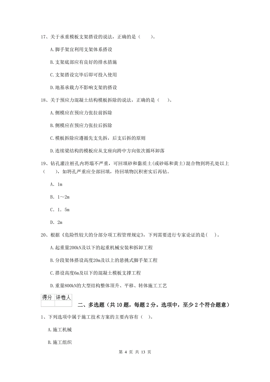 包头市二级建造师《市政公用工程管理与实务》试题（ii卷） 附答案_第4页