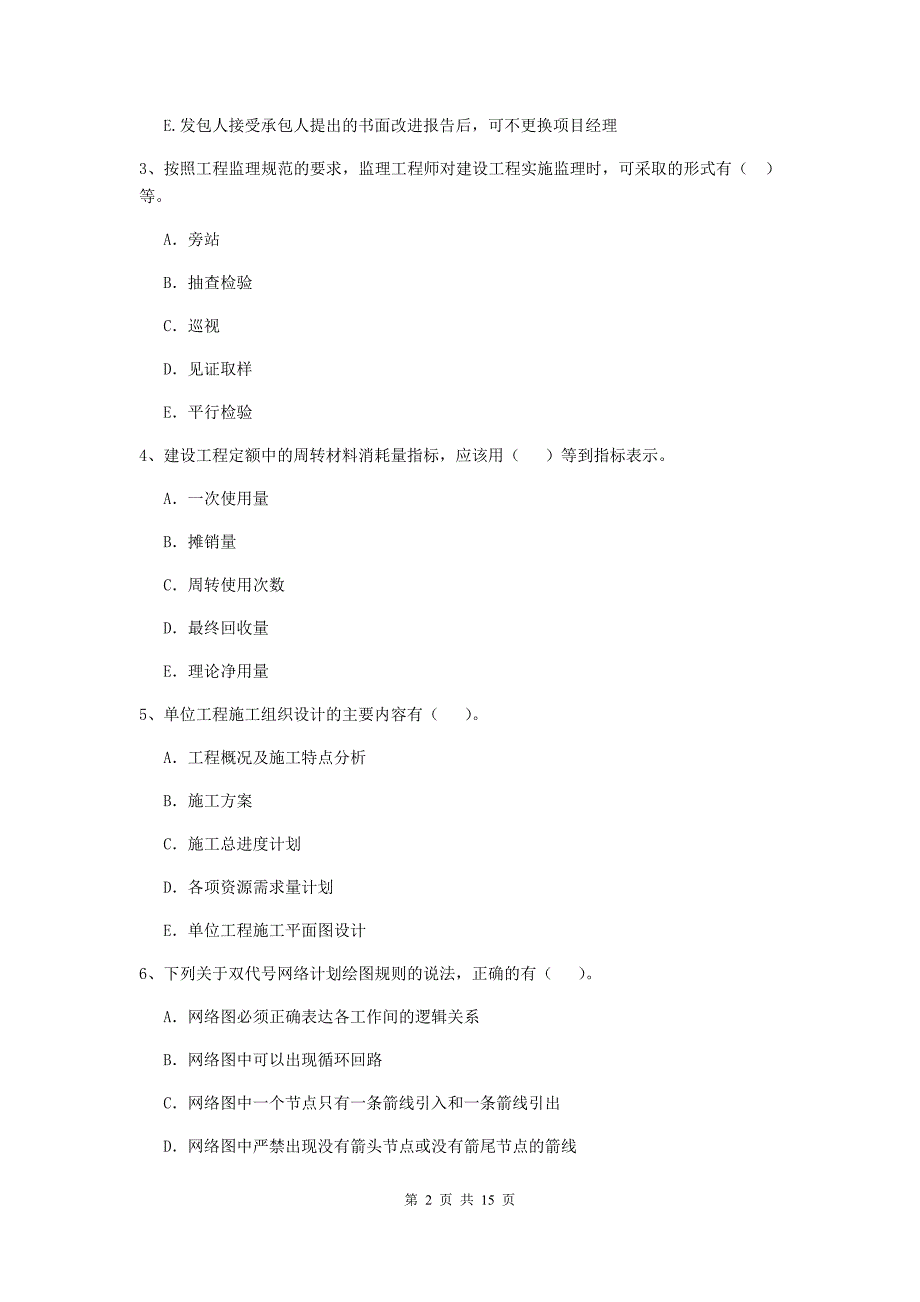 青海省二级建造师《建设工程施工管理》多项选择题【40题】专题训练 （附答案）_第2页