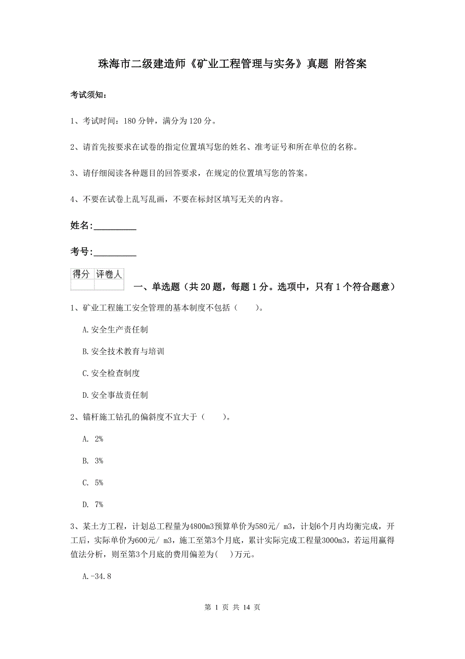 珠海市二级建造师《矿业工程管理与实务》真题 附答案_第1页