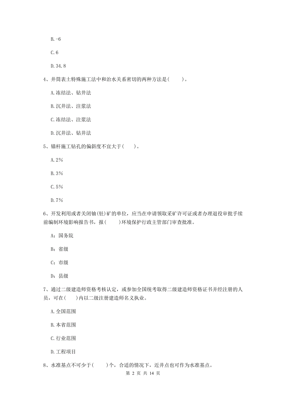 珠海市二级建造师《矿业工程管理与实务》真题 附答案_第2页