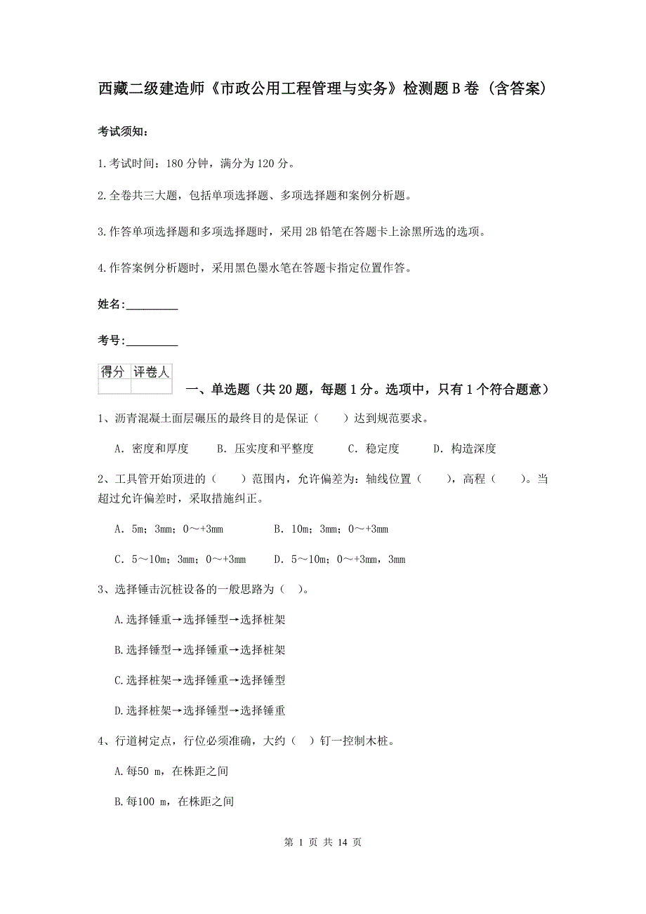 西藏二级建造师《市政公用工程管理与实务》检测题b卷 （含答案）_第1页