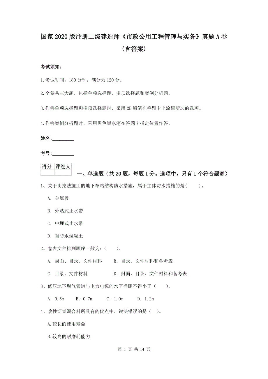 国家2020版注册二级建造师《市政公用工程管理与实务》真题a卷 （含答案）_第1页