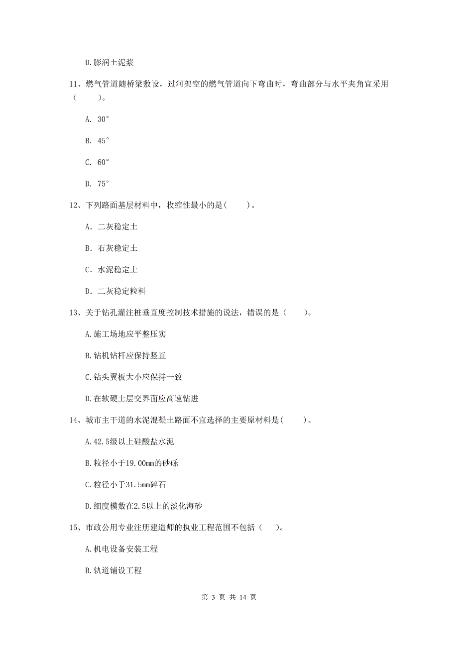 国家2020版注册二级建造师《市政公用工程管理与实务》真题a卷 （含答案）_第3页