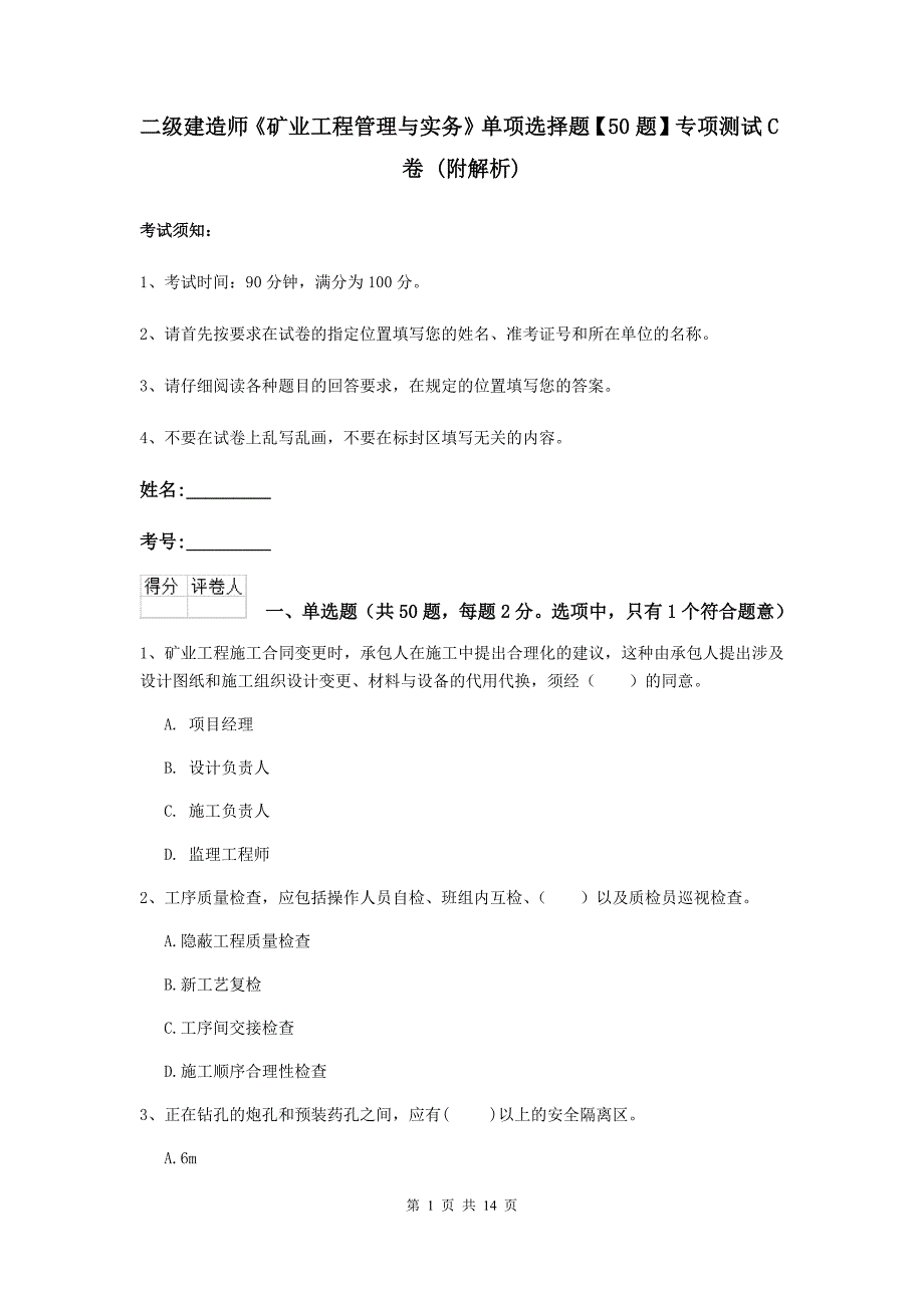 二级建造师《矿业工程管理与实务》单项选择题【50题】专项测试c卷 （附解析）_第1页