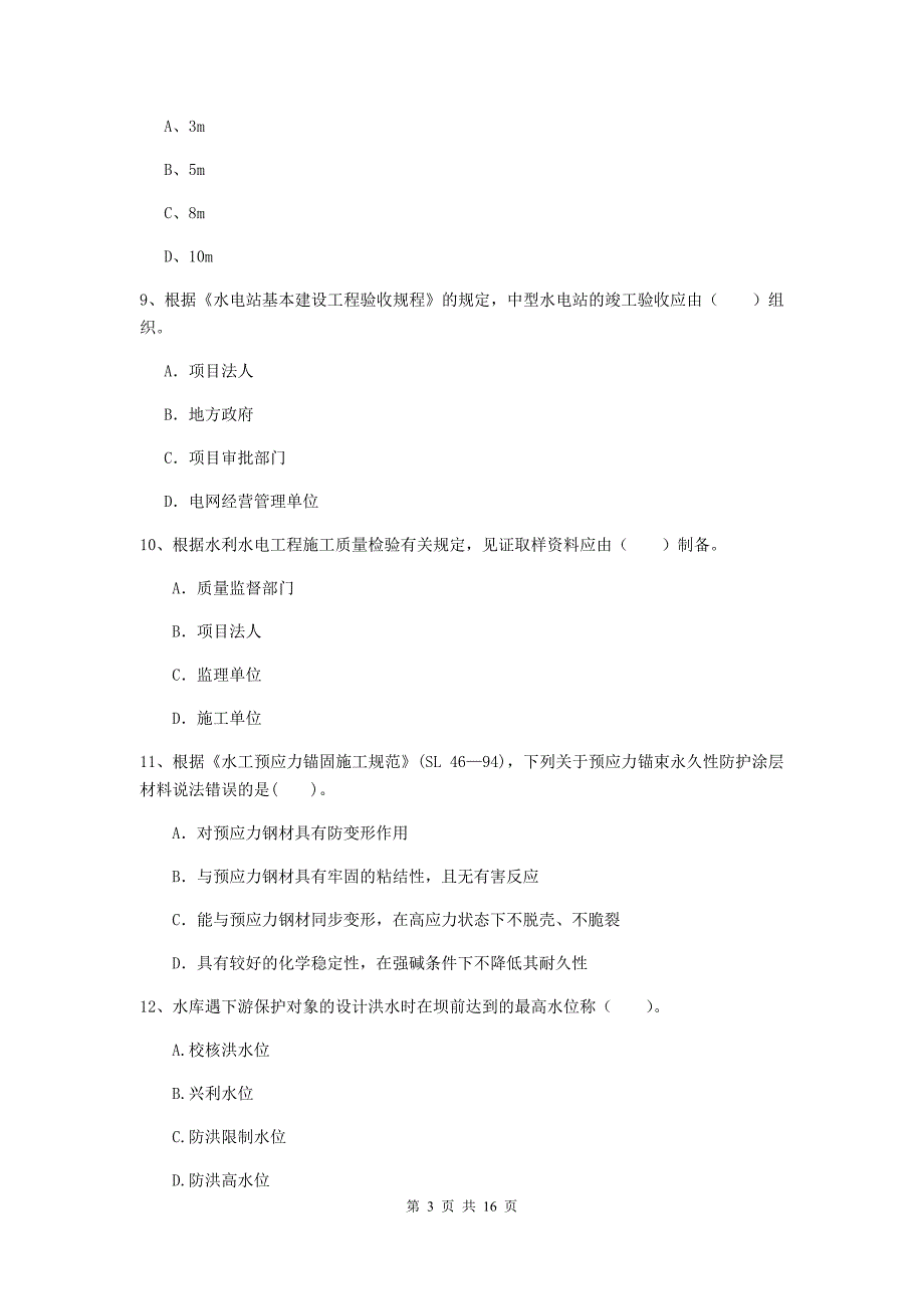 安顺市国家二级建造师《水利水电工程管理与实务》试题（ii卷） 附答案_第3页