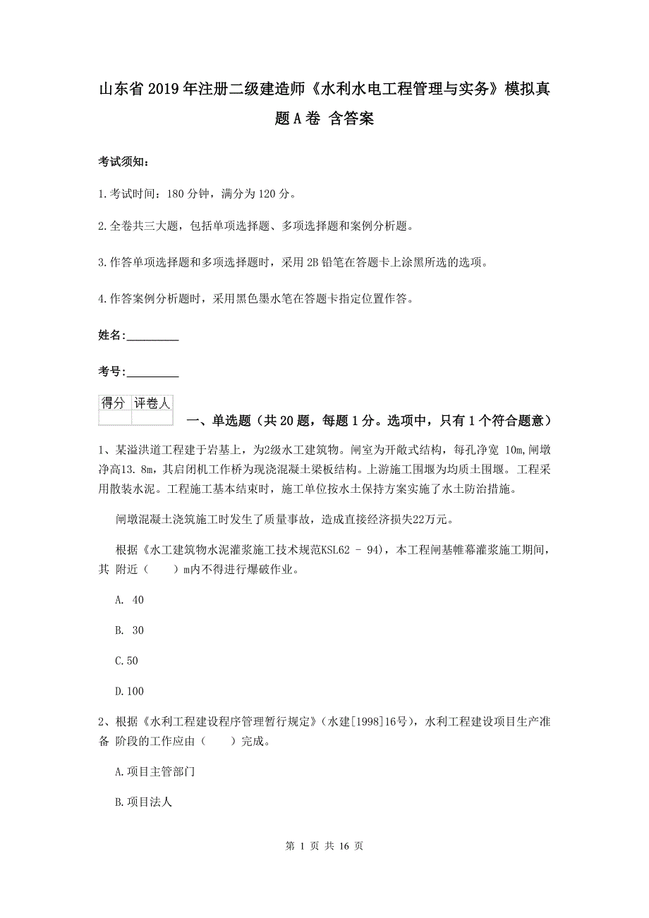 山东省2019年注册二级建造师《水利水电工程管理与实务》模拟真题a卷 含答案_第1页